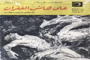 غلاف كتاب على هامش الغفران بقلم لويس عوض غلاف كتاب على هامش الغفران بقلم لويس عوض